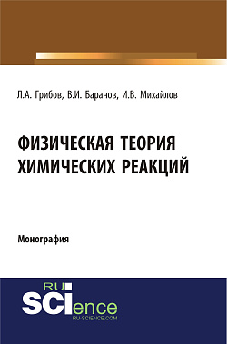 картинка Физическая теория химических реакций. (Бакалавриат, Магистратура, Специалитет). Монография. от магазина КНОРУС