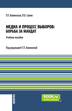 картинка Медиа и процесс выборов: борьба за мандат. (Бакалавриат, Магистратура). Учебное пособие. от магазина КНОРУС