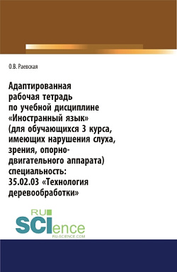 картинка Адаптированная рабочая тетрадь по учебной дисциплине «Иностранный язык» (для обучающихся 3 курса, имеющих нарушения слуха, зрения, опорно-двигательного аппарата). (СПО). Учебное пособие. от магазина КНОРУС