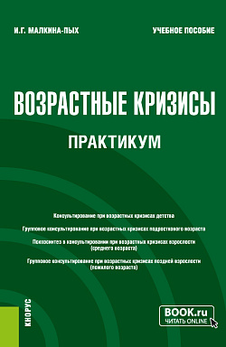 картинка Возрастные кризисы. Практикум. (Бакалавриат, Магистратура, Специалитет). Учебное пособие. от магазина КНОРУС