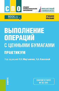 картинка Выполнение операций с ценными бумагами. Практикум. (СПО). Учебное пособие. от магазина КНОРУС