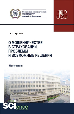 картинка О мошенничестве в страховании. Проблемы и возможные решения. (Бакалавриат, Магистратура, Специалитет). Монография. от магазина КНОРУС