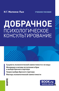 картинка Добрачное психологическое консультирование. (Бакалавриат, Магистратура, Специалитет). Учебное пособие. от магазина КНОРУС