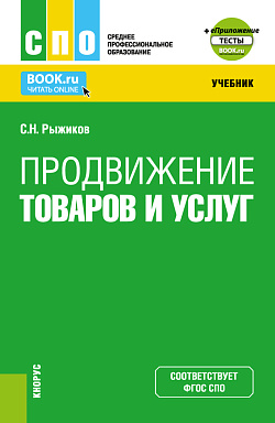 картинка Продвижение товаров и услуг+ Приложение. (СПО). Учебник. от магазина КНОРУС