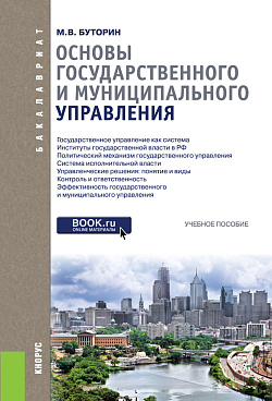 картинка Основы государственного и муниципального управления. (Бакалавриат). Учебное пособие. от магазина КНОРУС