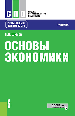 картинка Основы экономики. (СПО). Учебник. от магазина КНОРУС