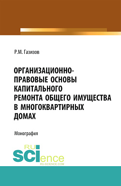 картинка Организационно-правовые основы капитального ремонта общего имущества в многоквартирных домах. (Бакалавриат, Магистратура, Специалитет). Монография. от магазина КНОРУС
