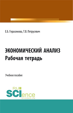 картинка Экономический анализ: Рабочая тетрадь. (Аспирантура, Бакалавриат, Магистратура). Учебное пособие. от магазина КНОРУС