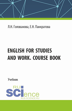 картинка English for studies and work. Course book. (Магистратура). Учебник. от магазина КНОРУС