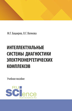 картинка Интеллектуальные системы диагностики электроэнергетических комплексов. (Магистратура, Специалитет). Учебное пособие. от магазина КНОРУС