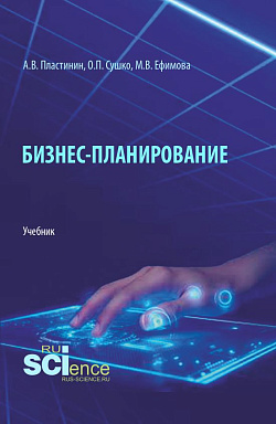 картинка Бизнес-планирование. (Бакалавриат, Магистратура). Учебник. от магазина КНОРУС