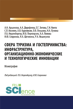 картинка Сфера туризма и гостеприимства. Инфраструктура, организационно-экономические и технологические инновации. (Аспирантура, Бакалавриат, Магистратура). Монография. от магазина КНОРУС
