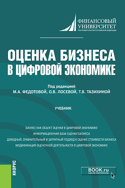 картинка Оценка бизнеса в цифровой экономике. (Бакалавриат). Учебник. от магазина КНОРУС