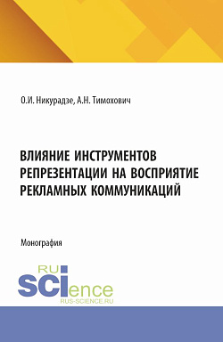 картинка Влияние инструментов репрезентации на восприятие рекламных коммуникаций. (Аспирантура, Бакалавриат, Магистратура). Монография. от магазина КНОРУС