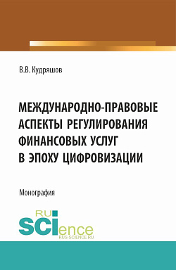 картинка Междунарно-правовые аспекты регулирования финансовых услуг в эпоху цифровизации. (Аспирантура, Бакалавриат, Магистратура). Монография. от магазина КНОРУС