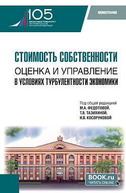 картинка Стоимость собственности: оценка и управление в условиях турбулентности экономики. (Аспирантура, Магистратура). Монография. от магазина КНОРУС