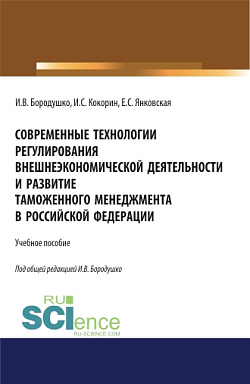 картинка Современные технологии регулирования внешнеэкономической деятельности и развитие таможенного менеджмента в Российской Федерации. (Бакалавриат, Магистратура, Специалитет). Учебное пособие. от магазина КНОРУС