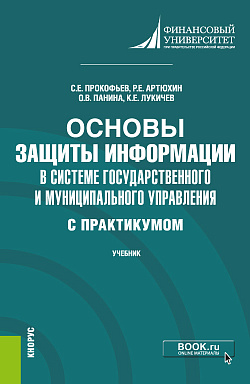 картинка Основы защиты информации в системе государственного и муниципального управления ( с практикумом). (Бакалавриат). Учебник. от магазина КНОРУС