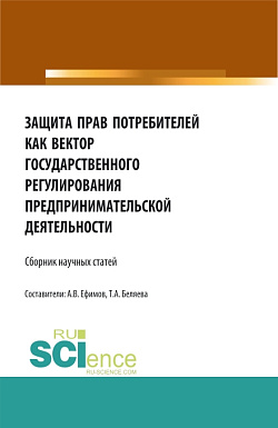 картинка Защита прав потребителей как вектор государственного регулирования предпринимательской деятельности. (Аспирантура, Бакалавриат, Магистратура). Сборник статей. от магазина КНОРУС