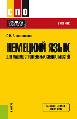 картинка Немецкий язык для машиностроительных специальностей. (СПО). Учебник. от магазина КНОРУС