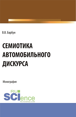 картинка Семиотика автомобильного дискурса. (Бакалавриат, Магистратура). Монография. от магазина КНОРУС