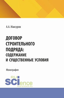 картинка Договор строительного подряда: содержание и существенные условия. (Аспирантура, Бакалавриат, Магистратура). Монография. от магазина КНОРУС
