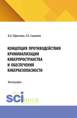 картинка Концепция противодействия криминализации киберпространства и обеспечения кибербезопасности. (Аспирантура, Бакалавриат, Магистратура, Специалитет). Монография. от магазина КНОРУС