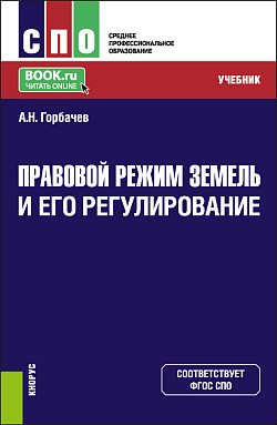 картинка Правовой режим земель и его регулирование. (СПО). Учебник. от магазина КНОРУС