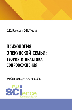 картинка Психология опекунской семьи: теория и практика сопровождения. (Аспирантура, Бакалавриат, Магистратура). Учебно-методическое пособие. от магазина КНОРУС