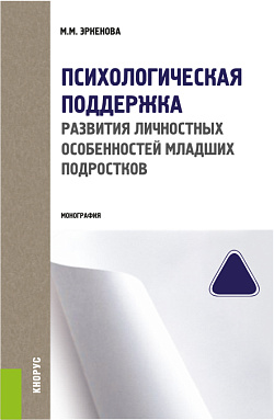 картинка Психологическая поддержка развития личностных особенностей младших подростков. (Аспирантура, Бакалавриат, Магистратура, Специалитет). Монография. от магазина КНОРУС