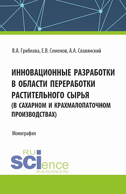 картинка Инновационные разработки в области переработки растительного сырья (в сахарном и крахмалопаточном производствах). (Бакалавриат, Магистратура). Монография. от магазина КНОРУС