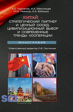 картинка Китай – стратегический партнер и ценный сосед. Цивилизационный выбор и современные тренды кооперации. (Аспирантура, Бакалавриат, Магистратура). Монография. от магазина КНОРУС