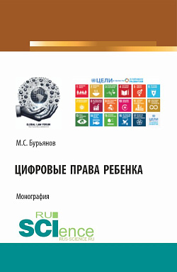 картинка Цифровые права ребенка. (Аспирантура, Бакалавриат, Магистратура). Монография. от магазина КНОРУС