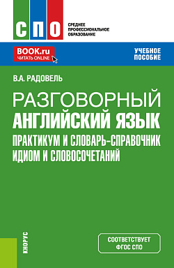 картинка Разговорный английский язык. Практикум и словарь-справочник идиом и словосочетаний. (СПО). Учебное пособие. от магазина КНОРУС