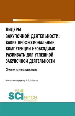 картинка Лидеры закупочной деятельности: какие профессиональные компетенции необходимо развивать для успешной закупочной деятельности. (Бакалавриат, Магистратура). Сборник статей. от магазина КНОРУС
