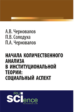 картинка Начала количественного анализа в институциональной теории: социальный аспект. (Аспирантура, Бакалавриат, Магистратура). Монография. от магазина КНОРУС