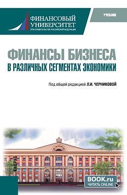 картинка Финансы бизнеса в различных сегментах экономики. (Бакалавриат). Учебник. от магазина КНОРУС