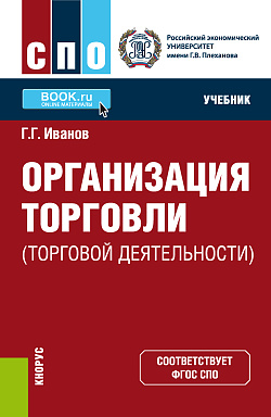картинка Организация торговли (торговой деятельности). (СПО). Учебник. от магазина КНОРУС