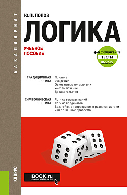 картинка Логика + еПриложение: Тесты. (Бакалавриат). Учебное пособие. от магазина КНОРУС