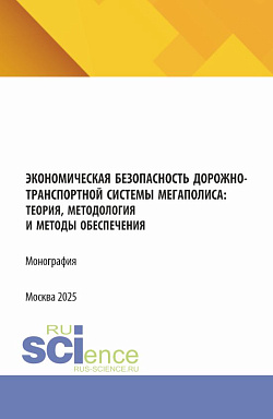 картинка Экономическая безопасность дорожно-транспортной системы мегаполиса :теория, методология и методы обеспечения. (Аспирантура, Магистратура, Специалитет). Монография. от магазина КНОРУС
