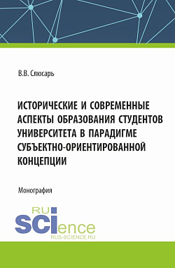 картинка Исторические и современные аспекты образования студентов университета в парадигме субъектно-ориентированной концепции. (Аспирантура, Магистратура). Монография. от магазина КНОРУС