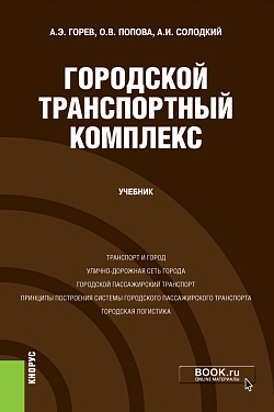 картинка Городской транспортный комплекс. (Бакалавриат). Учебник. от магазина КНОРУС