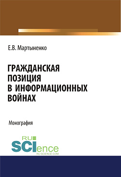 картинка Гражданская позиция в информационных войнах. (Аспирантура, Бакалавриат, Магистратура). Монография. от магазина КНОРУС
