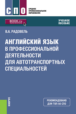 картинка Английский язык в профессиональной деятельности для автотранспортных специальностей. (СПО). Учебное пособие. от магазина КНОРУС