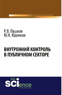 картинка Внутренний контроль в публичном секторе. (Аспирантура, Бакалавриат, Магистратура, Специалитет). Монография. от магазина КНОРУС