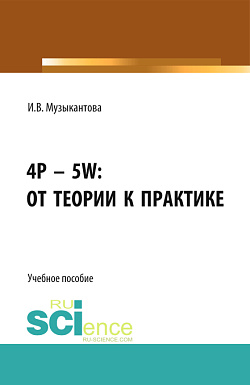 картинка 4P - 5W: от теории к практике». (Бакалавриат). Учебное пособие. от магазина КНОРУС