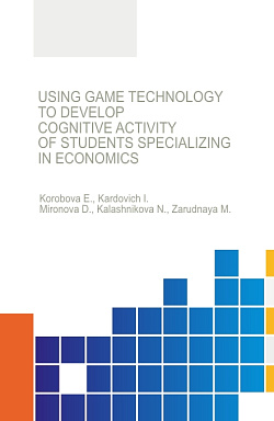 картинка Using game technology to develop cognitive activity of students specializing in economics. (Бакалавриат, Магистратура, Специалитет). Монография. от магазина КНОРУС