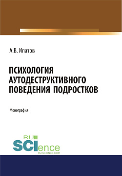 картинка Психология аутодеструктивного поведения подростков. (Аспирантура). (Бакалавриат). (Магистратура). Монография от магазина КНОРУС
