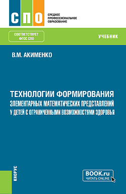 картинка Технологии формирования элементарных математических представлений у детей с ограниченными возможностями здоровья. (СПО). Учебник. от магазина КНОРУС