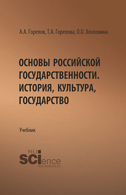 картинка Основы российской государственности. История, культура, государство. (Бакалавриат). Учебник. от магазина КНОРУС